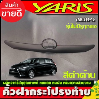 คิ้วฝากระโปรงท้าย คิ้วท้าย สีดำด้าน โตโยต้า ยาริส Toyota Yaris 2014-2016 A (แยกรุ่นมีรูและไม่มีรู กดสั่งได้)