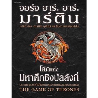 หนังสือโลกแห่งมหาศึกชิงบัลลังก์ (ใหม่/ปกแข็ง),#cafebooksshop