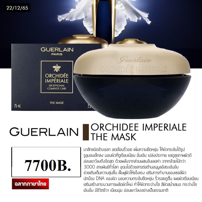 guerlain-orchidee-imperiale-the-mask-75ml-ฉลากไทย