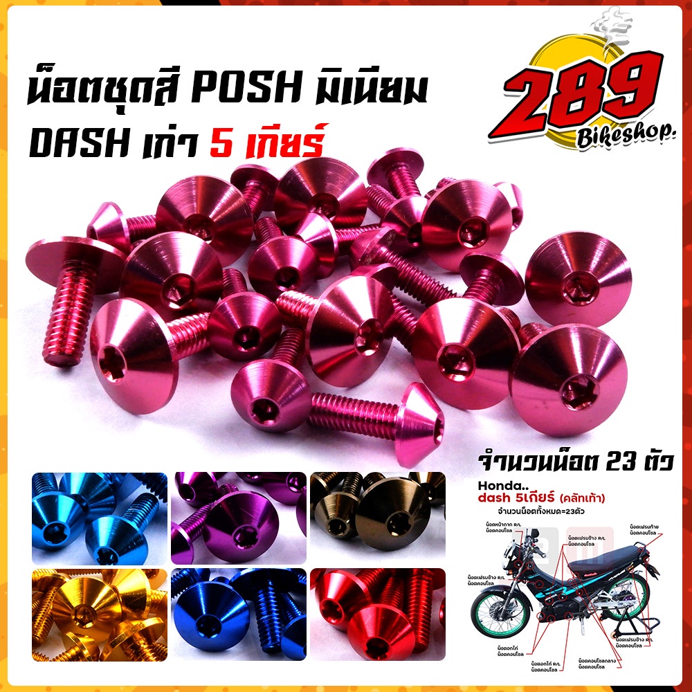 น็อตหัวร่ม-น็อตชุดสี-dash-เก่า5เกียร์-1ชุด23ตัว-น็อตพอส-ไล่เบา-ไม่เป็นสนิม-น็อตมิเนียม-น็อตชุดสีแดช-น๊อตเฟรมแดช-น๊อตช