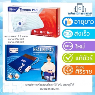 ภาพหน้าปกสินค้าแผ่นความร้อนไฟฟ้า เทอร์โมแพดThermo Pad Extra รับประกัน 2 ปี / sekure แผ่นทำความร้อน แบบตั้งเวลาได้ 30x45 cmรับประกัน 2ปี ที่เกี่ยวข้อง