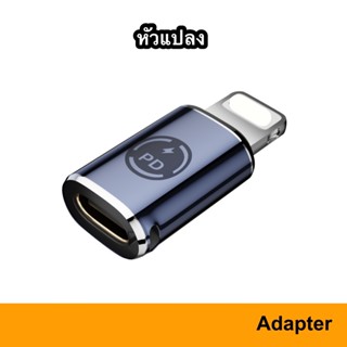 Adapter USB-C to PD20W หัวแปลง สำหรับ iphone ชาร์จ โอนถ่ายข้อมูล หัว ตัว แปลง USB Type C Type-C Charger Charge Sync PD