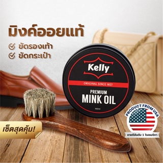 สินค้า KELLY Mink oil เคลลี่ มิงค์ออยล์​ ไขปลาวาฬ ไขวาฬ​ + Kelly แปรงขนม้าแท้