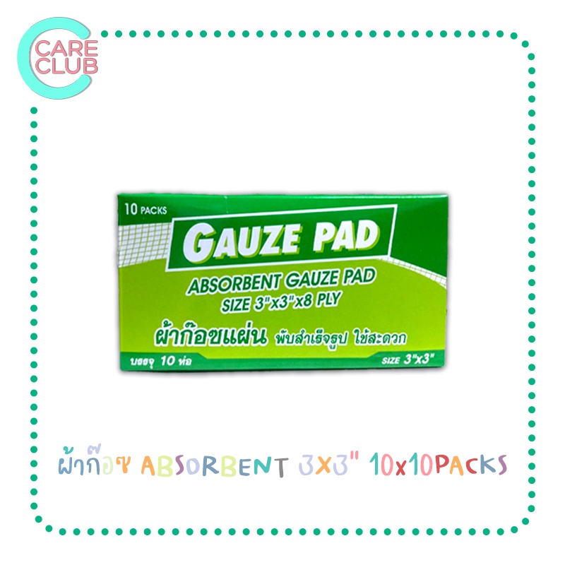 ผ้าก๊อซ-absorbent-10x10-packs