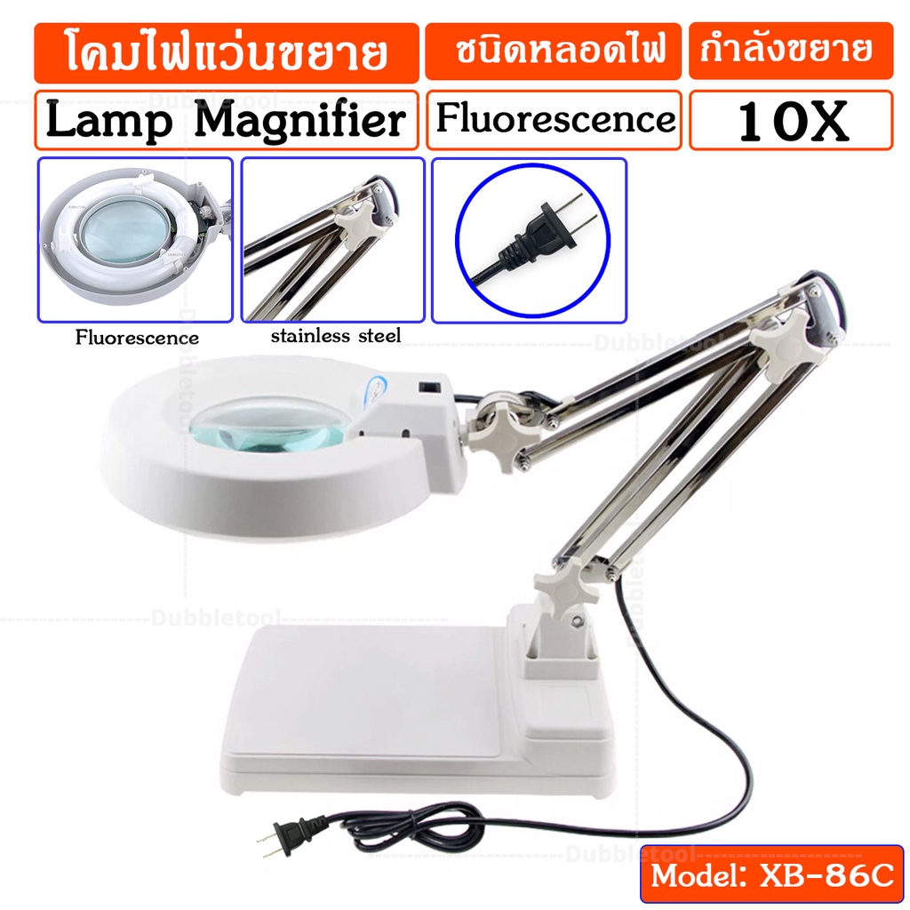 โคมไฟแว่นขยายตั้งโต๊ะ-โคมไฟแว่นขยาย-10x-lamp-magnifying-รุ่นxb-86cหลอด-ฟลูออเรสเซนส์-fluorescence