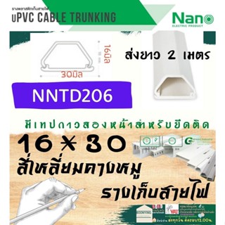 ✨NANO (นาโน) NNTD206 16*30 ราง เก็บสายไฟ อเนกประสงค์ ความยาว 2 เมตร รางโทรศัพท์ รางสายไฟ รางไฟ