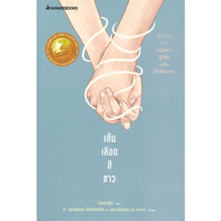 หนังสือเส้นเลือดสีขาว (reivised ปก 2022),#cafebooksshop