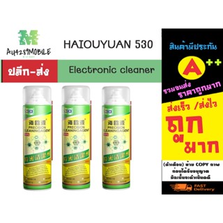 HAIOUYUAN 530 Electronic cleaner น้ำยาใช้สำหรับทำความสะอาดอุปกรณ์อิเล็กทรอนิกส์ พร้อมส่ง