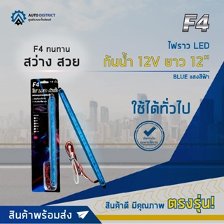 ⚡F4 ไฟราว LED กันน้ำ 12V ยาว 12" BLUE (แสงสีฟ้า) จำนวน 1 อัน⚡