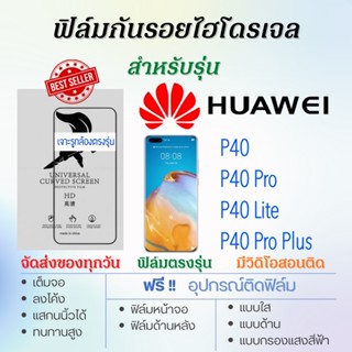 ฟิล์มไฮโดรเจล เต็มจอ ตรงรุ่น Huawei P40,P40 Pro,P40 Lite,P40 Pro Plus ฟรี!อุปกรณ์ติดฟิล์ม ฟิล์มหัวเว่ย