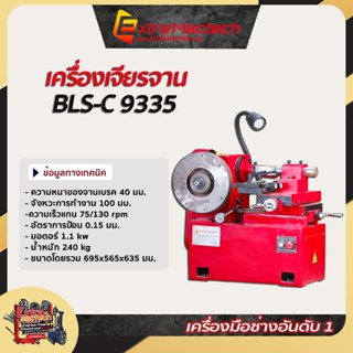 เครื่องเจียรจานเบรค เจียรจาน รถยนต์ รุ่น BLS-C9335 (พร้อมส่ง)