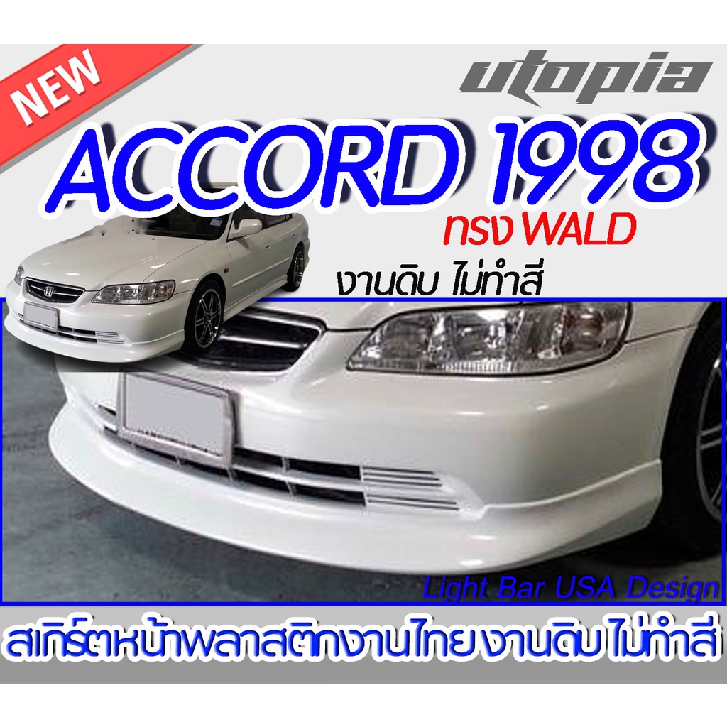 สเกิร์ตรอบคัน-accord-1998-ลิ้นหน้า-ลิ้นหลัง-ลิ้นข้าง-ทรง-wald-พลาสติก-abs-งานดิบ-ไม่ทำสี