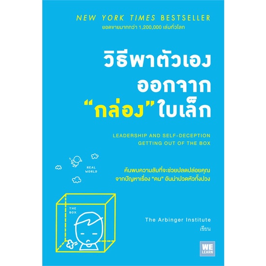 หนังสือ-วิธีพาตัวเองออกจากกล่องใบเล็ก-สนพ-วีเลิร์น-welearn-หนังสือจิตวิทยา-อ่านเพลิน