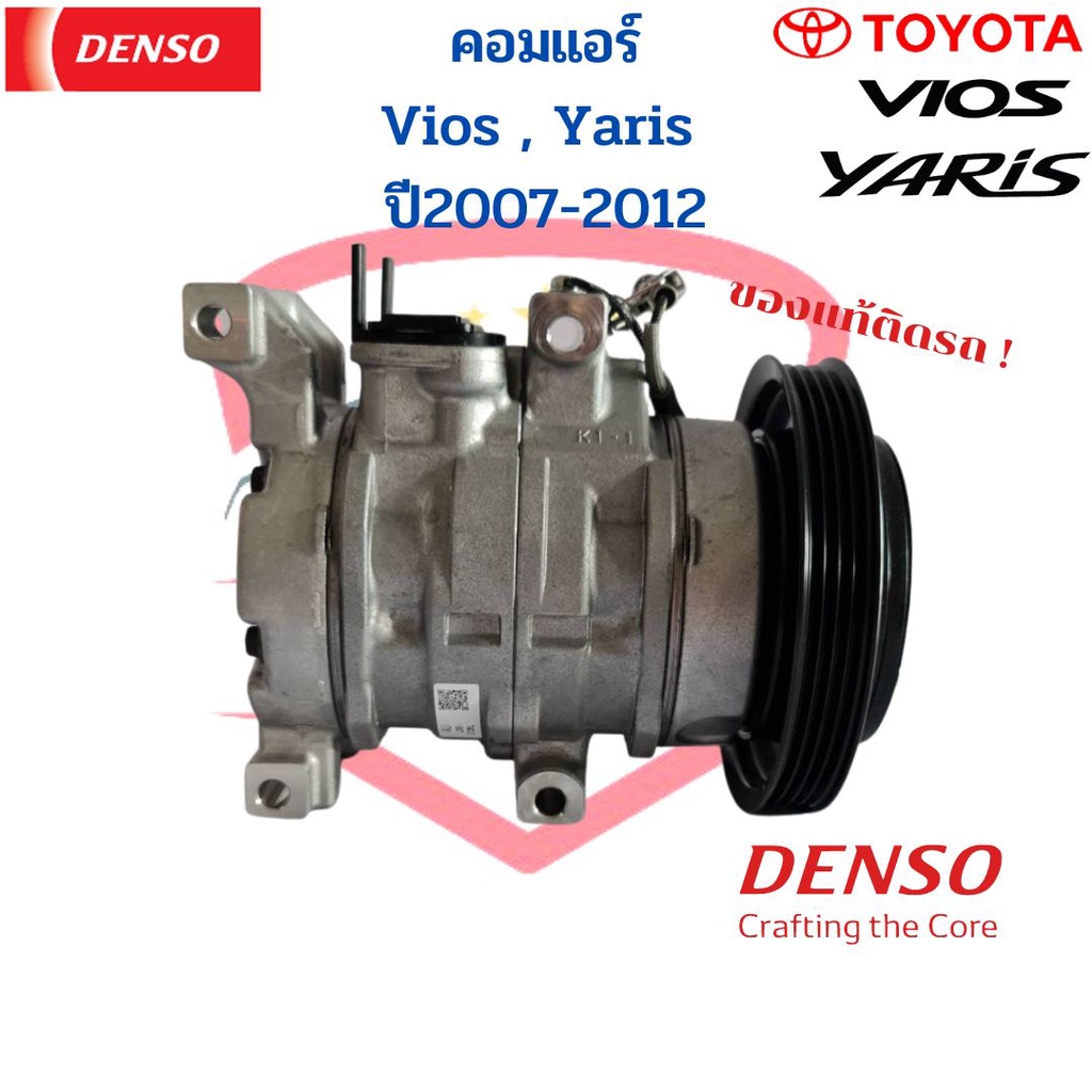 คอมแอร์-denso-ใหม่แท้-vios-yaris-ปี2007-2012-คอม-toyota-วีออส-ยาริส-2007-10s11c