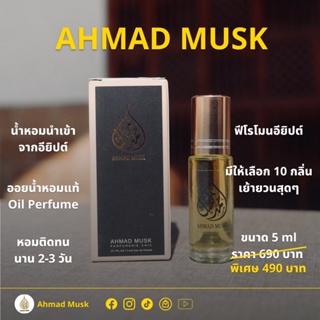 น้ำหอมฟีโรโมน Ahmad Musk 5 ml (Oil) น้ำหอมอียิปต์