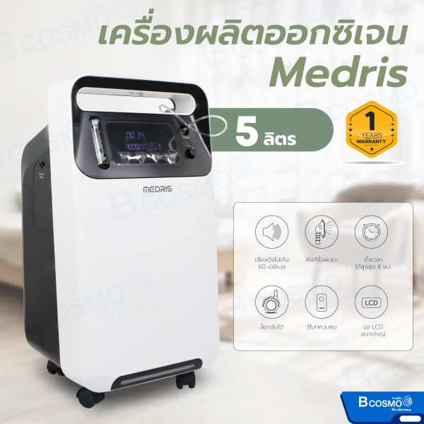 เครื่องผลิตออกซิเจน-medris-ขนาด-5-ลิตร-พ่นยาได้-อุปกรณ์ครบชุด-ใช้งานต่อเนื่องได้-24-ชม-รับประกัน-1-ปี-bcosmo