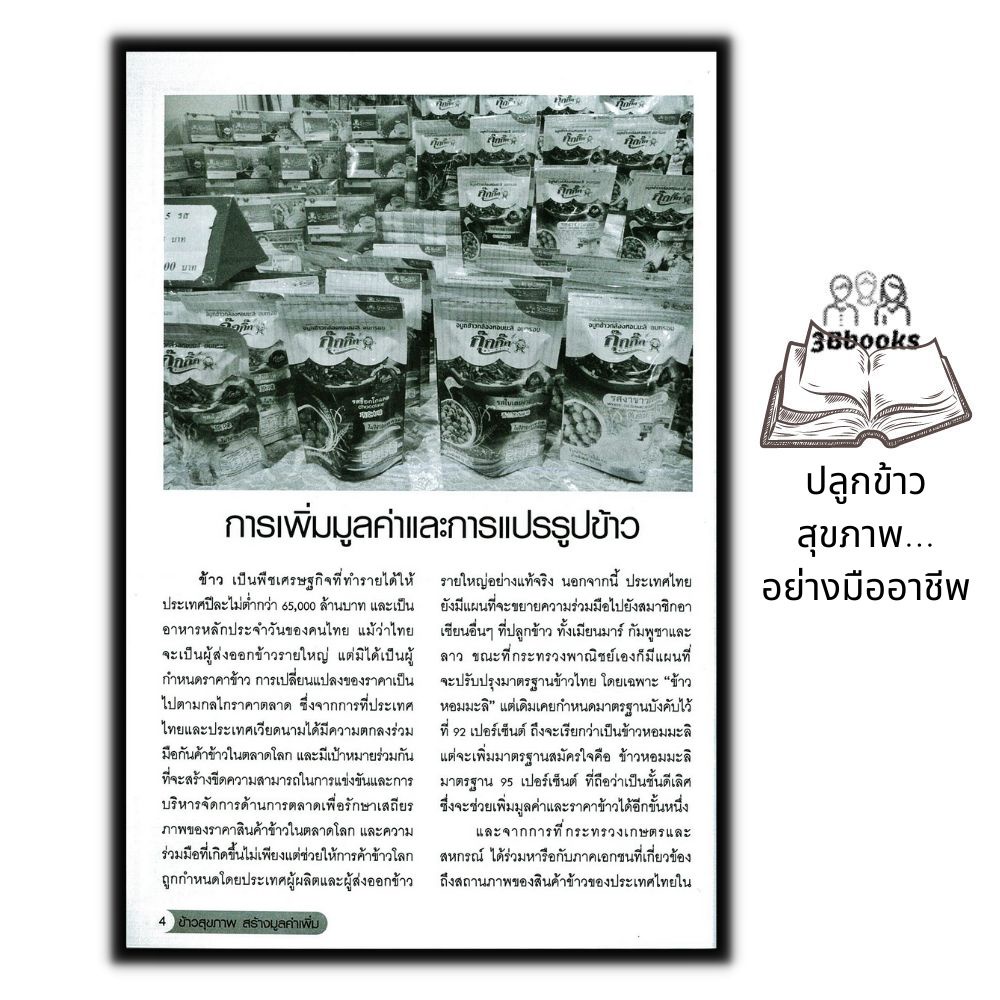 หนังสือ-ข้าวสุขภาพ-สร้างมูลค่าเพิ่ม-1-ไร่-ได้เกินแสน-พืชและการเกษตร-การทำนา-ภูมิปัญญาการทำนา-การปลูกข้าว