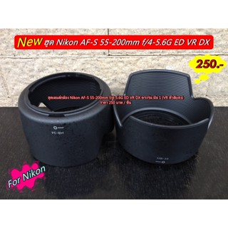 ฮูด Nikon AF-S 55-200mm f/4-5.6G ED VR ( HB-34 ) ตรงรุ่นถ่ายไม่ติดขอบดำ