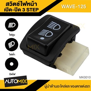 สวิทไฟสูง-ต่ำ (3 steps) เปิด-ปิดไฟหน้า สำหรับ WAVE-125R/ WAVE 125i/ WAVE125X /ICON/ ShoGun/ SkyDrive/ CZI/ Click/ Best12