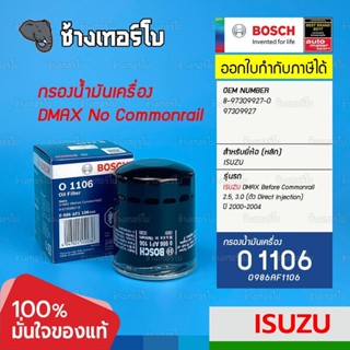 #111 (O 1106) Bosch กรอง ISUZU DMAX ก่อนคอมมอนเรล 2.5, 3.0 (ปี 2000-2004) Before Commonrail / 0986AF1106