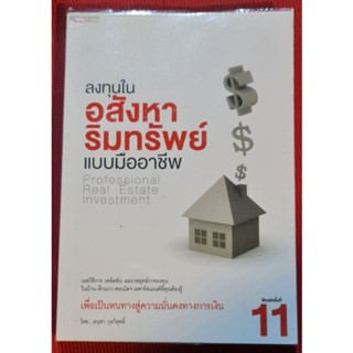 หนังสือลงทุนในอสังหาริมทรัพย์แบบมืออาชีพ