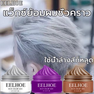 พร้อมส่ง!! EELHOE 30กรัมย้อมผมชั่วคราวแว็กซ์สีครีม3สีแว็กซ์สี เหมาะสำหรับทุกสภาพเส้นผม แฮร์ คัลเลอร์ ผลิตภัณฑ์เปลี่ยนสี