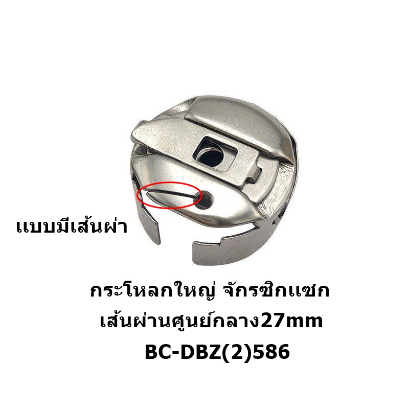 กระโหลกใหญ่-ยี่ห้อ-towa-เส้นผ่านศูนย์กลาง27mm-กระโหลกใหญ่จักร-dy201-จักรตีนตะกุย-จักรซิกเเซก-จักรปัก