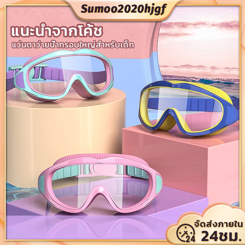 ภาพหน้าปกสินค้าแว่นตาว่ายน้ำเด็ก แว่นตาว่ายน้ำ แว่นว่ายน้ำเด็ก แว่นตาว่ายน้ำปรับระดับได้ ป้องกันแสงแดดUV สำหรับเด็กอายุ 2-16 ปี
