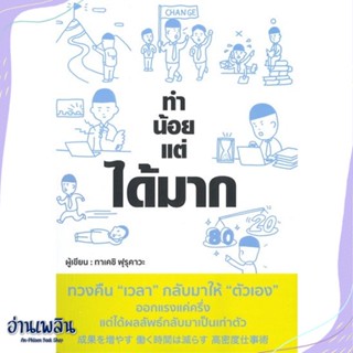 หนังสือ ทำน้อยแต่ได้มาก สนพ.วารา หนังสือการบริหาร/การจัดการ #อ่านเพลิน