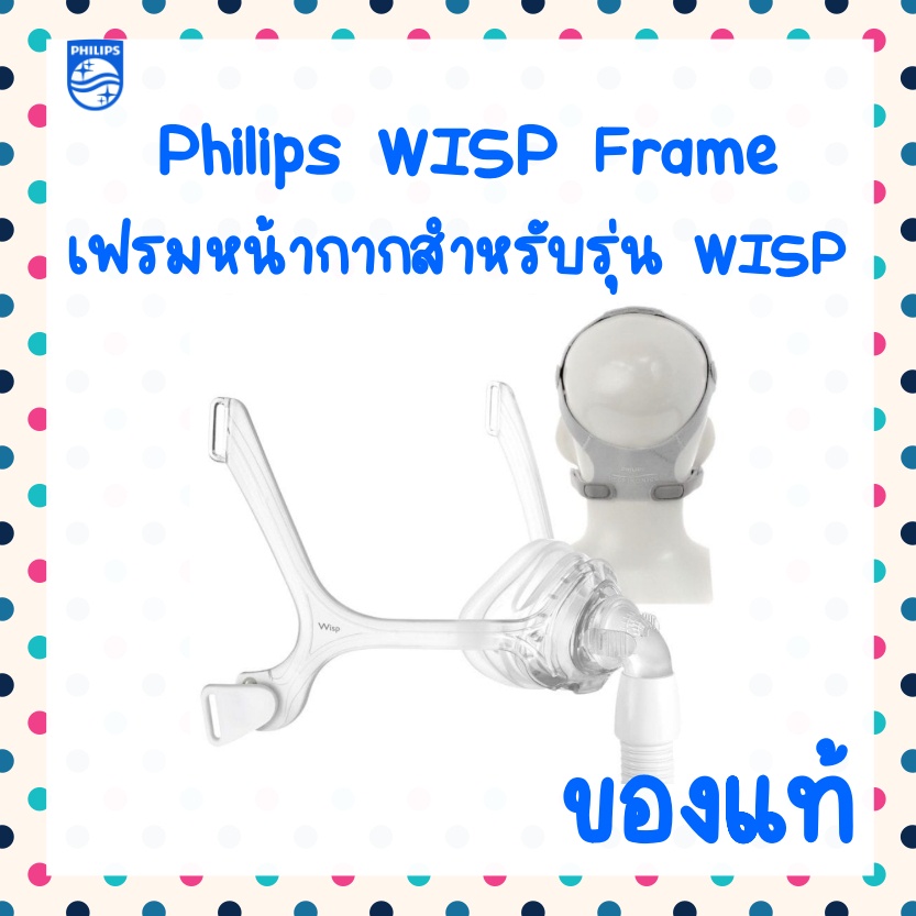 ภาพหน้าปกสินค้า(พร้อมส่ง) Philips เฟรมซิลิโคนหน้ากาก CPAP รุ่น WISP ของแท้