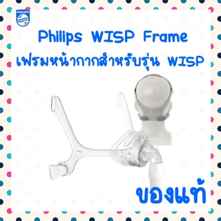 ภาพขนาดย่อของสินค้า(พร้อมส่ง) Philips เฟรมซิลิโคนหน้ากาก CPAP รุ่น WISP ของแท้