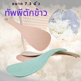 ทัพพีตักข้าว ทัพพีฟางข้าวสาลี ขนาดยาว 7.5 นิ้ว