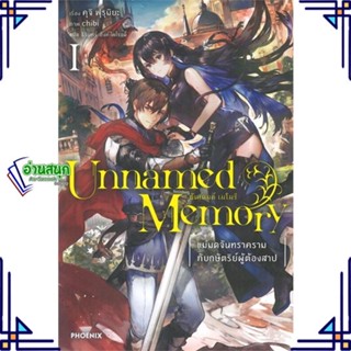 หนังสือ Unnamed Memory อันเนมด์ เมโมรี 1 (LN) หนังสือเรื่องแปล ไลท์โนเวล (Light Novel - LN) สินค้าพร้อมส่ง #อ่านสนุก