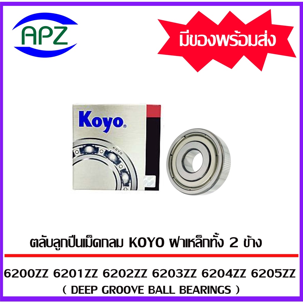 6200zz-6201zz-6202zz-6203zz-6204zz-6205zz-koyo-ตลับลูกปืนฝาเหล็ก-ball-bearings-koyo-จัดจำหน่ายโดย-apz