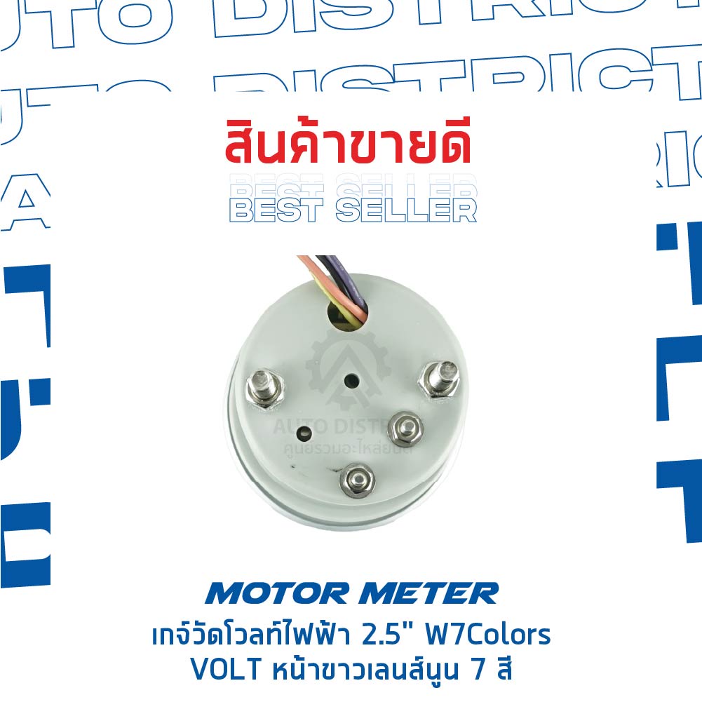 motor-meter-เกจ์วัดโวลท์ไฟฟ้า-2-5-w7colors-volt-หน้าขาวเลนส์นูน-7-สี-จำนวน-1-ตัว