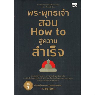 หนังสือ พระพุทธเจ้าสอน How to สู่ความสำเร็จ ผู้แต่ง ราชรามัญ สนพ.MD หนังสือการพัฒนาตัวเอง how to #BooksOfLife