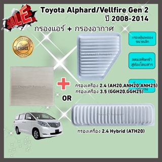 ซื้อคู่คุ้มกว่า กรองอากาศ+กรองแอร์ Toyota Alphard/Vellfire Gen 2 เครื่อง 2.4/3.5/Hybrid ปี 2008-2014 คุณภาพดี กรอง PM 2.