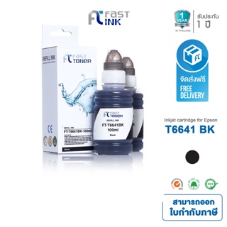 ส่งฟรี!! Fast Ink หมึกเทียบเท่า Epson T664 (T664100) BK สีดำ (แพ็คคู่) For Epson L100/ 110/ 120/ 200/ 210/ 220/ 300/ 310