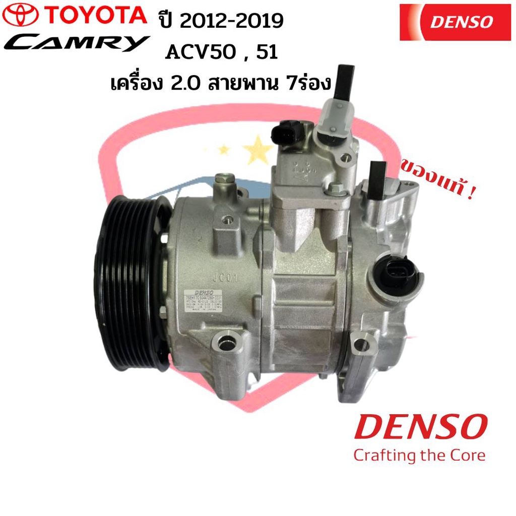 คอมแอร์ แท้ Denso Camry ปี2012-2019 ACV50 51 เครื่อง2.0 สายพาน 7ร่อง ...