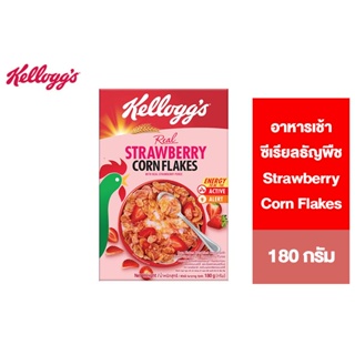 สินค้า Kellogg\'s Strawberry Corn Flakes เคลล็อกส์ สตรอเบอร์รี่ คอร์นเฟลกส์ อาหารเช้า ซีเรียลธัญพืช 180 g.