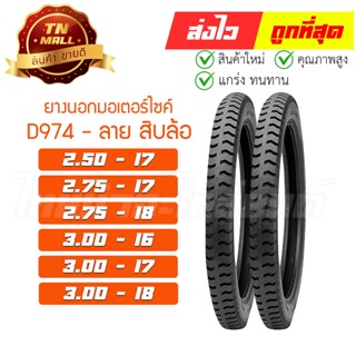 ยางนอก 250-17 275-17 275-18 300-18 300-16 ลายสิบล้อ ยี่ห้อ DEESTONE D974