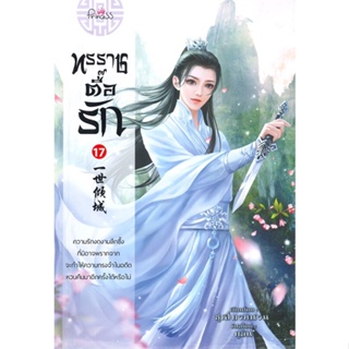หนังสือ ทรราชตื๊อรัก ล.17 ผู้แต่ง ซูเสี่ยวหน่วน สนพ.ปริ๊นเซส (Princess) หนังสือนิยายจีนแปล #BooksOfLife