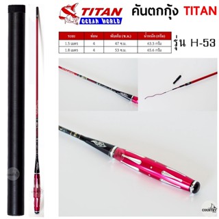 คันตกกุ้ง TITAN รหัสรุ่น H-53 ระยะ 1.5 -1.8 เมตร