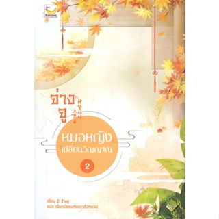 หนังสือ จ่างจู หมอหญิงเปลี่ยนวิญญาณ ล.2 (5เล่มจบ ผู้แต่ง Zi Ting สนพ.แฮปปี้ บานานา หนังสือนิยายจีนแปล #BooksOfLife
