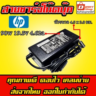 สินค้า ⚡️ Hp ไฟ 90W 19.5V 4.62A หัวขนาด 4.5 * 3.0 mm อะแดปเตอร์ ชาร์จไฟ คอมพิวเตอร์ โน๊ตบุ๊ค Notebook Adapter Charger