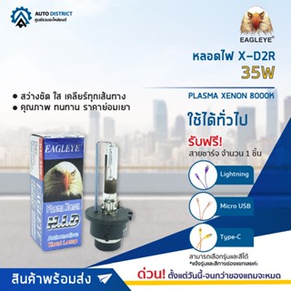 💡EAGLEYE หลอดไฟ X-D2R 35W PLASMA XENON 8000K จำนวน 1 ดวง💡