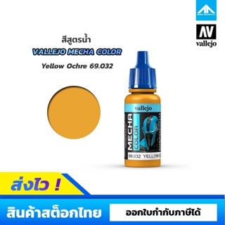 สีสูตรน้ำ Vallejo Mecha Color YELLOW OCHRE 69.032