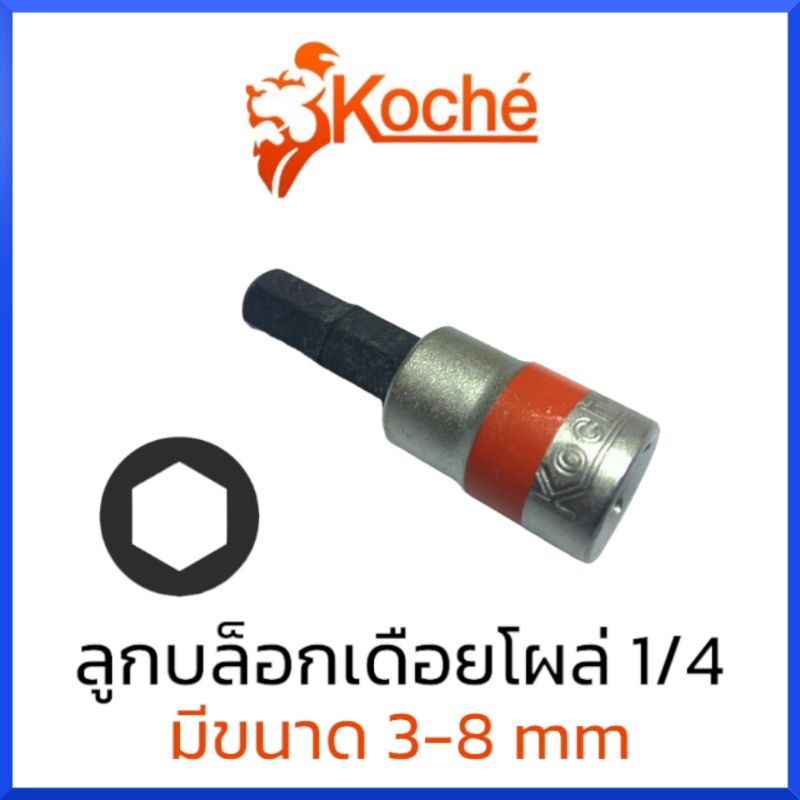 koche-ลูกบล็อกเดือยโผล่-หกเหลี่ยม-sq-1-4-มีให้เลือกขนาด-3-8mm-สินค้าพร้อมส่ง
