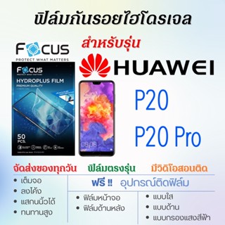 Focus ฟิล์มไฮโดรเจล เต็มจอ ตรงรุ่น Huawei P20,P20 Pro ฟรี!อุปกรณ์ติดฟิล์ม ฟิล์มหัวเว่ย