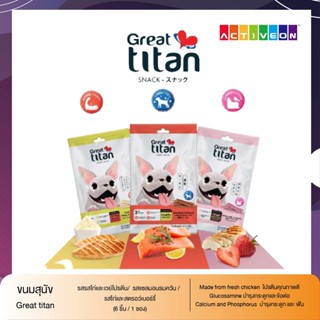 พร้อมส่ง / ขนมสุนัข แท่งเล็ก มีโปรตีน Great titan เสริมกล้ามเนื้อแข็งแรง ควบคุมน้ำหนัก อายุ 3 เดือน ขึ้นไป